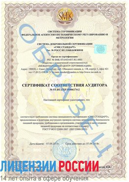 Образец сертификата соответствия аудитора №ST.RU.EXP.00006174-2 Геленджик Сертификат ISO 22000